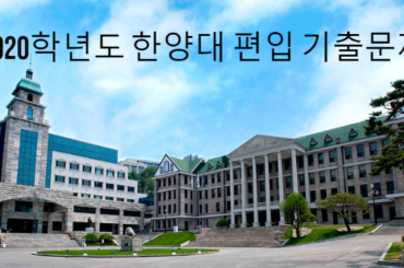 2020학년도 한양대 편입영어